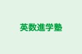 英数進学塾 のロゴ画像