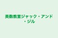 英数教室ジャック・アンド・ジル 本校 のロゴ画像