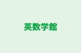英数学館 のロゴ画像
