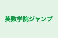 英数学院ジャンプ のロゴ画像