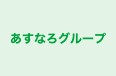 あすなろグループ 本校 のロゴ画像
