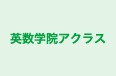 英数学院アクラス 本校 のロゴ画像