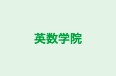 英数学院 本校 のロゴ画像