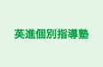英進個別指導塾 本校 のロゴ画像