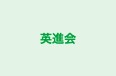 英進会 本校 のロゴ画像