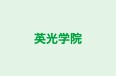 英光学院 本校 のロゴ画像
