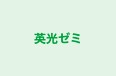 英光ゼミ 本校 のロゴ画像