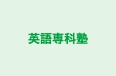 英語専科塾 本校 のロゴ画像