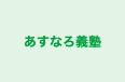 あすなろ義塾 のロゴ画像