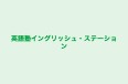 英語塾イングリッシュ・ステーション のロゴ画像