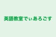 英語教室でぃあろごす のロゴ画像