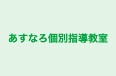 あすなろ個別指導教室 のロゴ画像