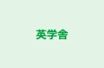 英学舎 のロゴ画像