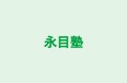 永目塾 本校 のロゴ画像