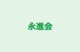 永進会 のロゴ画像