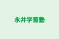 永井学習塾 のロゴ画像