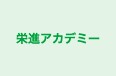 栄進アカデミー 本校 のロゴ画像