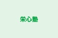 栄心塾 のロゴ画像