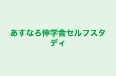 あすなろ伸学舎セルフスタディ 本校 のロゴ画像