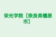 栄光学院［奈良県橿原市］ 本校 のロゴ画像