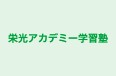 栄光アカデミー学習塾 のロゴ画像