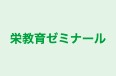 栄教育ゼミナール 本校 のロゴ画像
