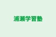 浦瀬学習塾 のロゴ画像