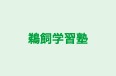 鵜飼学習塾 本校 のロゴ画像
