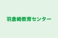 羽倉崎教育センター のロゴ画像