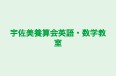 宇佐美養算会英語・数学教室 のロゴ画像