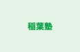 稲葉塾 本校 のロゴ画像