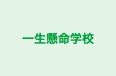 一生懸命学校 本校 のロゴ画像
