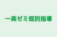 一高ゼミ個別指導 のロゴ画像