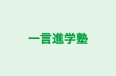 一言進学塾 本校 のロゴ画像