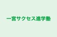 一宮サクセス進学塾 のロゴ画像