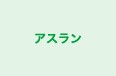 アスラン のロゴ画像