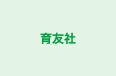 育友社 のロゴ画像