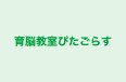 育脳教室ぴたごらす 本校 のロゴ画像