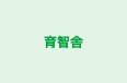 育智舎 のロゴ画像