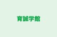 育誠学館 本校 のロゴ画像