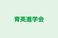 育英進学会 のロゴ画像