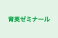 育英ゼミナール 本校 のロゴ画像
