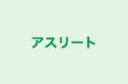 アスリート 国府本郷 のロゴ画像