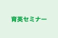 育英セミナー のロゴ画像