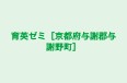育英ゼミ［京都府与謝郡与謝野町］ のロゴ画像