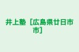 井上塾［広島県廿日市市］ 本校 のロゴ画像