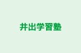 井出学習塾 本校 のロゴ画像