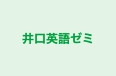井口英語ゼミ 本校 のロゴ画像