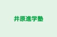 井原進学塾 本校 のロゴ画像
