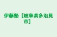 伊藤塾［岐阜県多治見市］ のロゴ画像